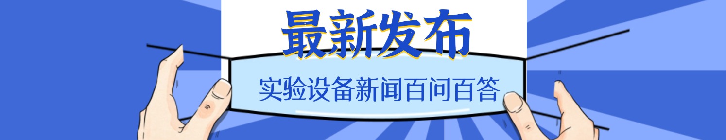 二手实验设备百科