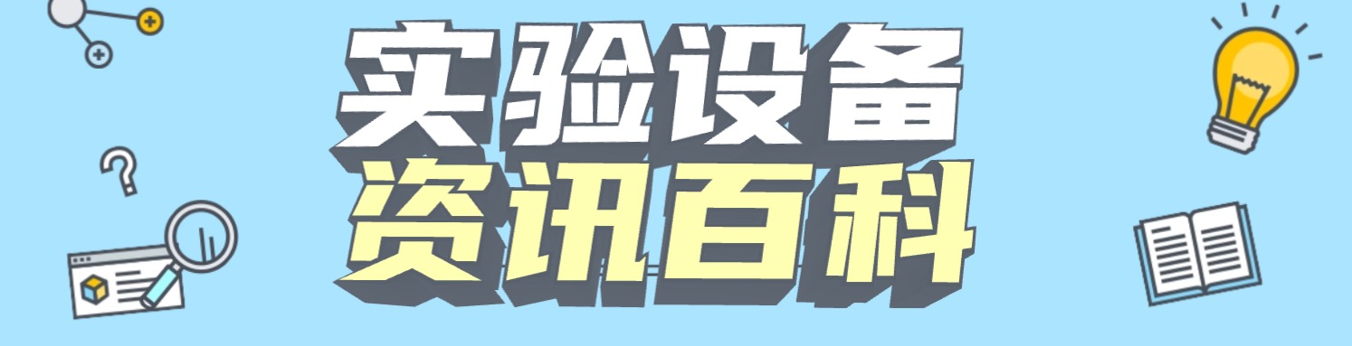 实验设备资讯百科
