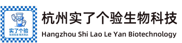 杭州实了个验生物科技有限公司