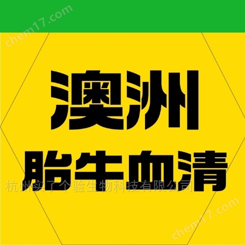 澳洲胎牛血清