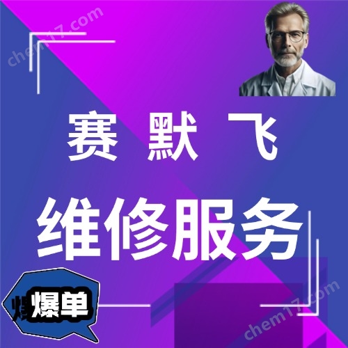 赛默飞培养箱售后维修服务