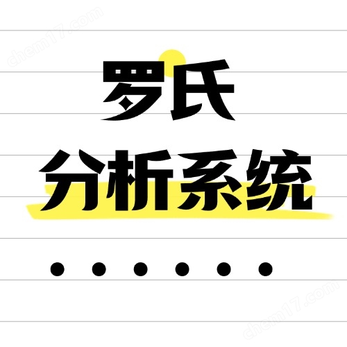 罗氏Roche分析系统